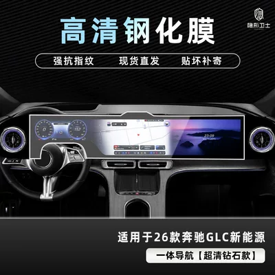Suitable for 26 models of Mercedes-Benz GLC pure electric version center console navigation instrument interior display screen protective tempered film car accessories (Car interior film) - 26-models-of-mercedes-benz-glc-pure-electric-version-integrated-navigation-9k-ultra-clear-explosion-proof-tempered-glass-film