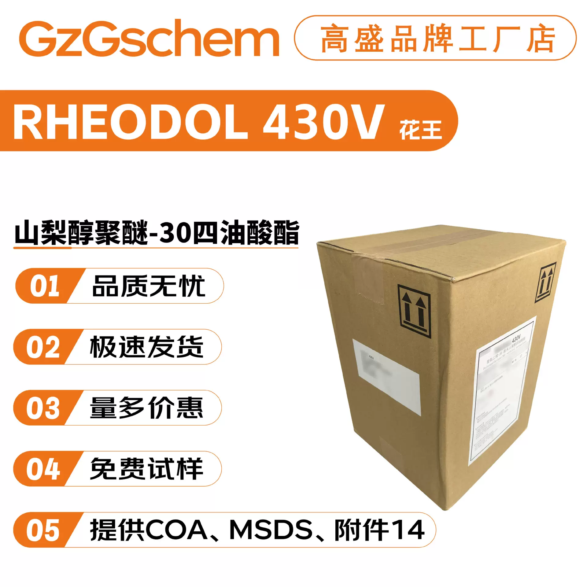 花王 RHEODOL 430V 增溶剂 卸妆油乳化剂 山梨醇聚醚-30四油酸酯