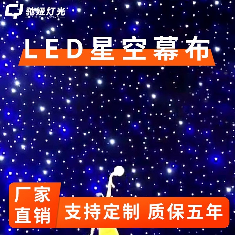 舞台LED星空幕布婚礼灯光酒吧演出吊顶满天星动态背景顶灯光秀