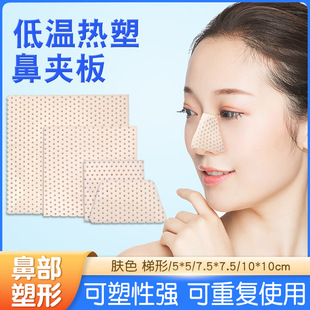 Low Temperature Thermoplastic Plate Nasal Splint Comprehensive Fixation Repeated Pad Nose Skin Color Nose Shaping Plate Rhinoplasty Fixation Protective Paste