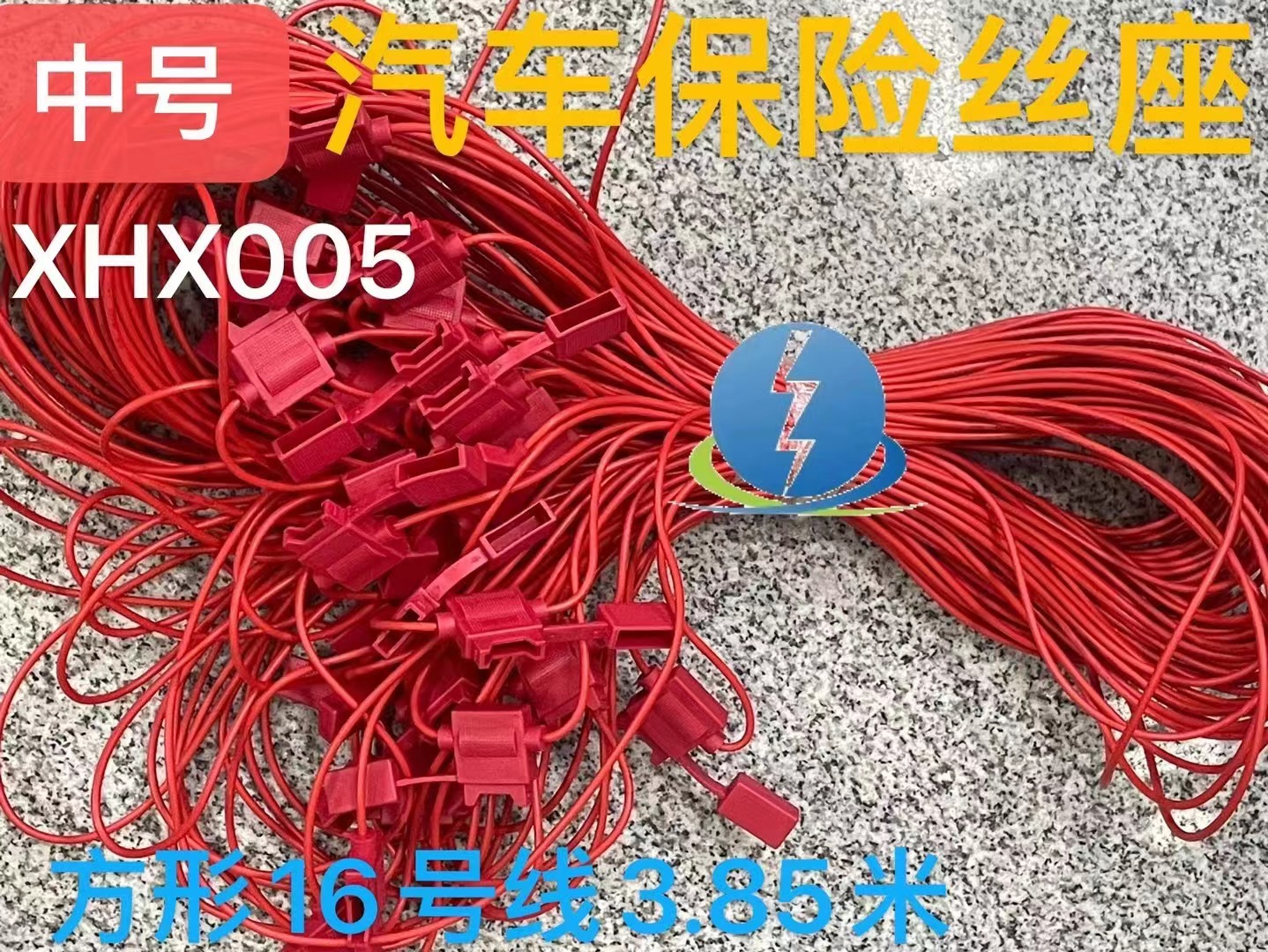 XHX005汽车保险丝盒保险丝防水座中号方形全红16号线3.85米方头盒