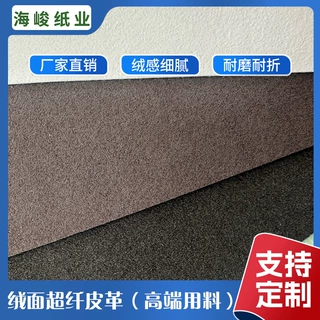 厂家直销绒面超纤皮革面料高弹耐磨 质感沙发鞋材超纤皮面料定制