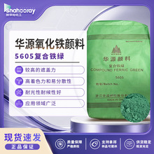 氧化铁绿 华源5605  现货 耐候 透水砖地坪砂浆 无机氧化铁绿颜料