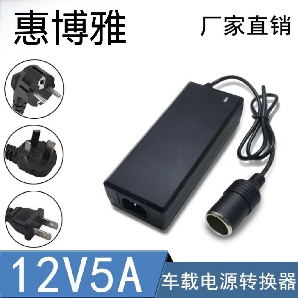 220v转12v5A汽车点烟器头插座家用转换车载电源适配器吸尘器用