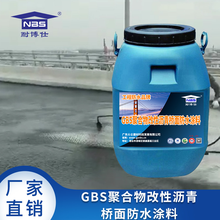GBS聚合物改性沥青桥面防水涂料 JBS纤维增强型防水涂料