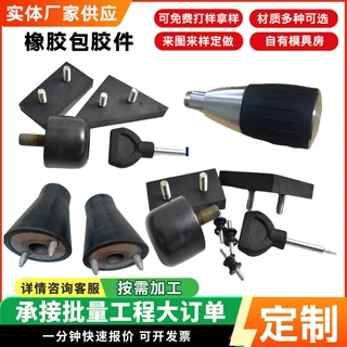 加工定制橡胶包胶件橡胶密封件缓冲垫片氟胶异形件五金包胶制品