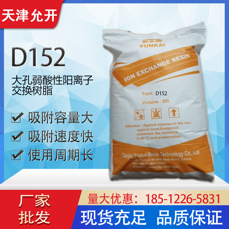 大孔弱酸性阳离子交换树脂 D151 分离提取