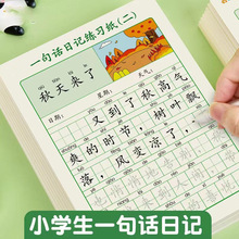一句话日记练习纸字帖练小学生专用练字本2-8岁早教儿童练字帖
