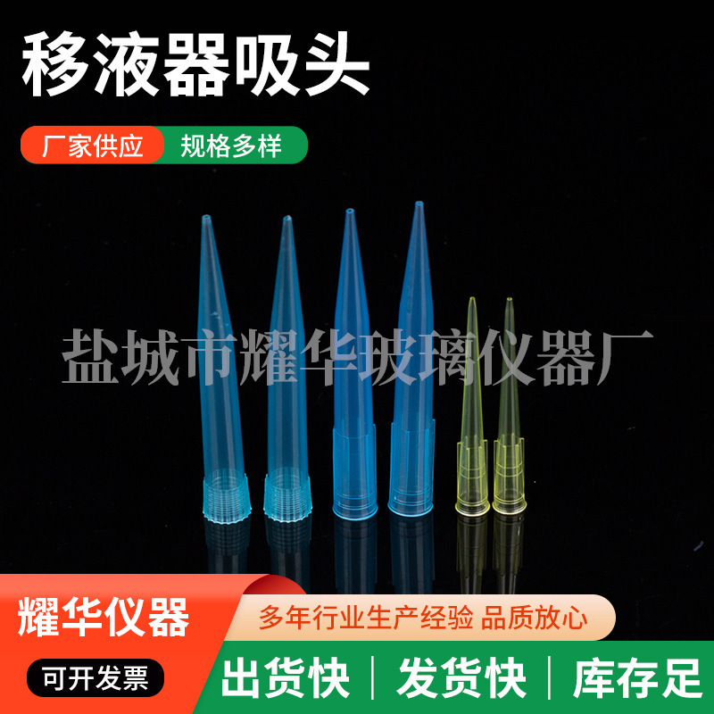 高精度移液器吸头通用移液枪吸嘴医疗实验器材吸头移液器吸头