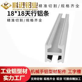 机械手铝型材配件 工字槽18X18双槽18X25三槽 24X30天行三槽铝条