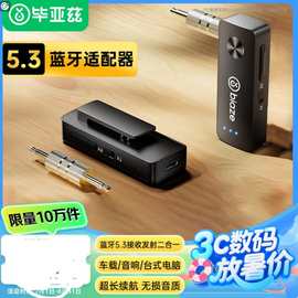 毕亚兹蓝牙接收器发射器二合一无线音频适配器车载电视D30-5.3