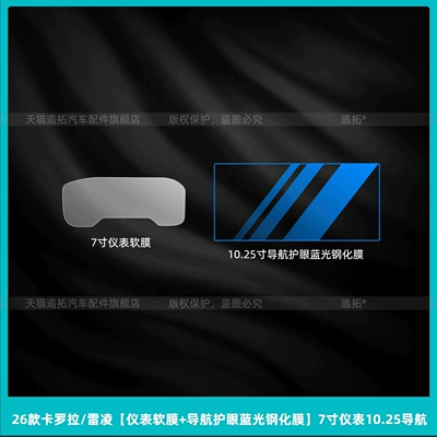 Car interior film: dashboard and center console display screen - 26-models-of-corolla-reiz-instrument-soft-film-navigation-eye-protection-blue-light-tempered-film-7inch-1025-inch-instrument-and-navigation
