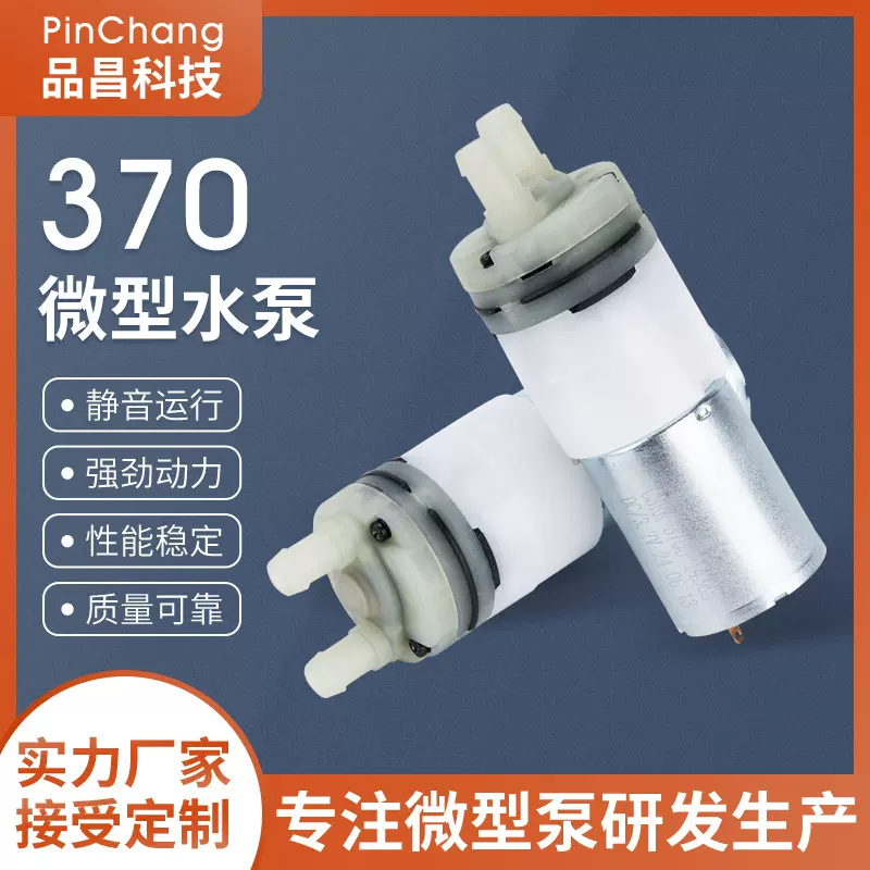 370止漏水泵止流水泵管线机即热式饮水机调奶器微水泵止逆泵