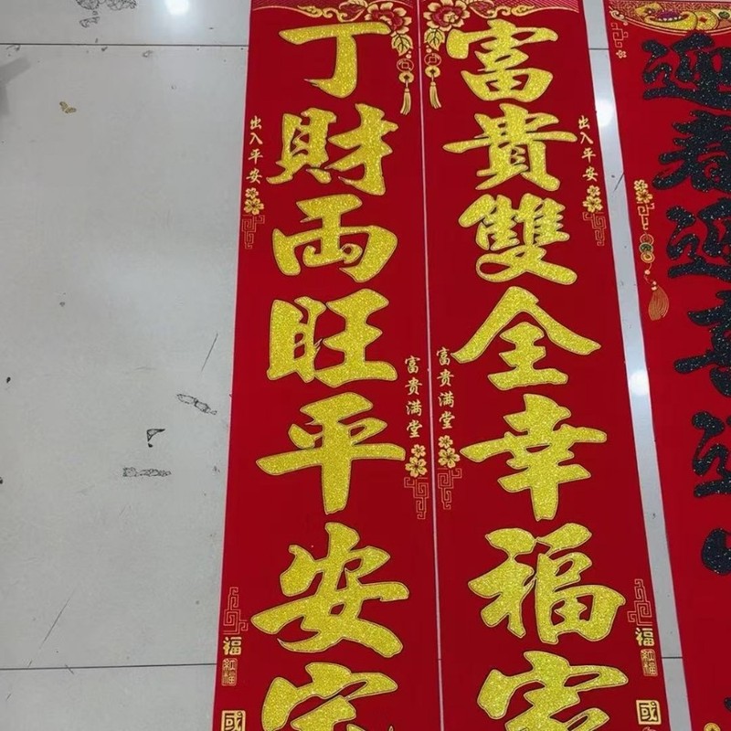 永盛加厚绒布对联全背胶自粘黑粉发泡发财树款春联盒装春节装饰|undefined