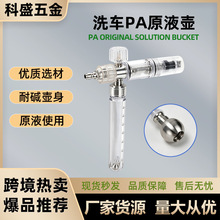 跨境计量刻度PA泡沫壶高压洗车机发泡枪不锈钢快插洗车原液PA壶
