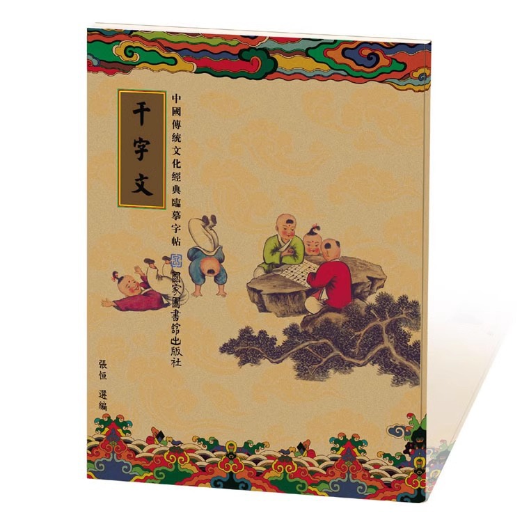 A legitimate copy of "The Rules for Disciples," calligraphy practice book featuring "Three Character Classic," "Hundred Family Surnames," and "A Thousand Character Classic," traditional culture, Confucianism, imitation edition.