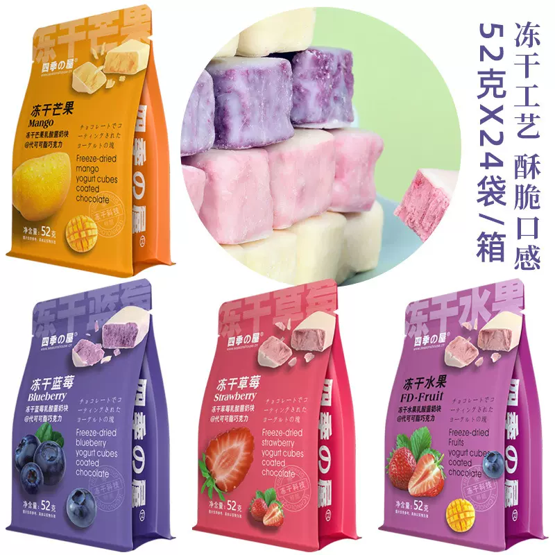 四季の屋冻干酸奶块巧克力芒果草莓蓝莓黄桃休闲零食52g*24袋/箱