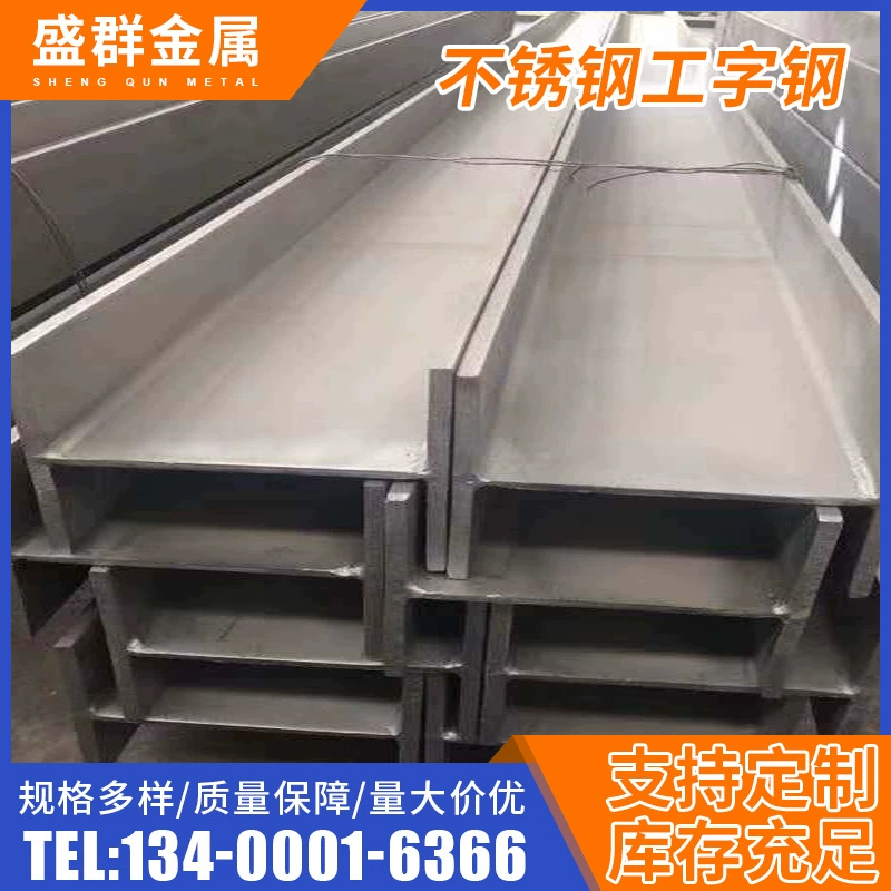 Готовый запас производителя Национальный стандарт I-образной балки из нержавеющей стали 304. Промышленная сталь 316L. Коррозионностойкая несущая балка может быть разрезана до нуля.