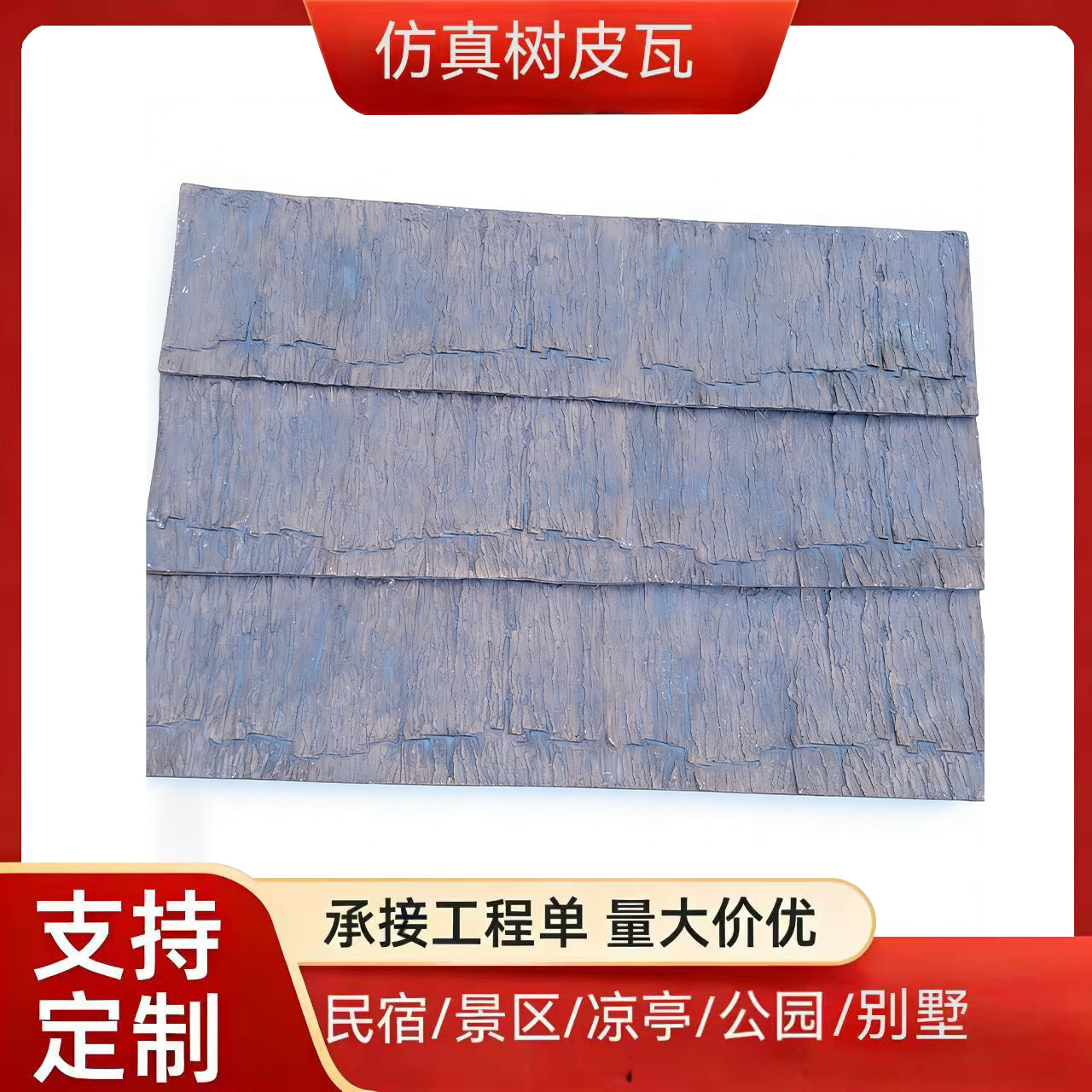 发泡水泥仿真树皮瓦  合成材料树皮瓦 屋面假树皮