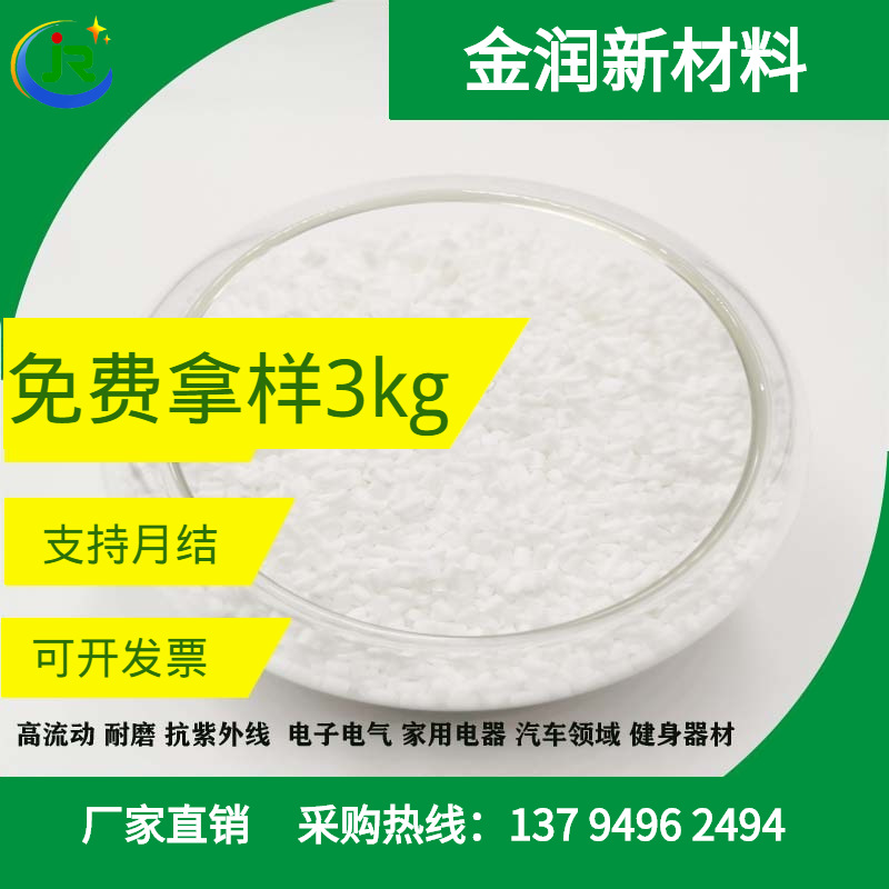 金润厂家 自产POM颗粒抗紫外 耐候 电子电气 家用电器 POM原料