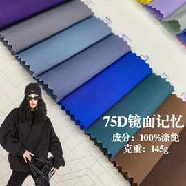 75d镜面记忆防水夹克户外运动布料 涤纶亮光平纹棒球服冲锋衣面料