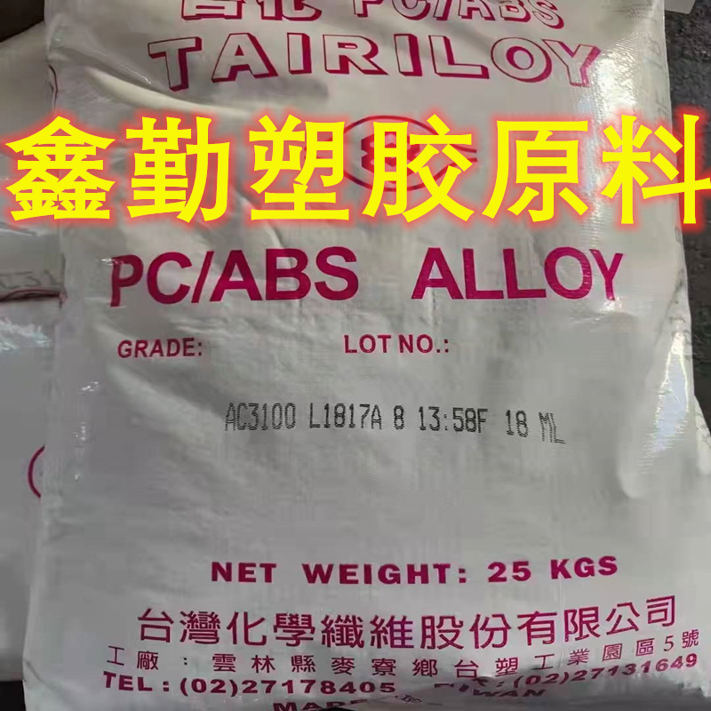 供应PC/ABS 台化AC3100 通用级  抗冲击 阻燃级 汽车 电子电器等