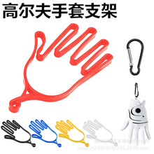 厂家高尔夫手套架  高尔夫手套撑手套内衬配件支撑架 保护手套架