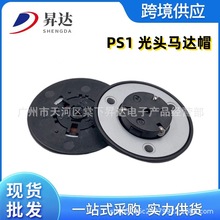 适用PS1马达盖 PS1游戏机碟片转盘PS ONE光头塑料马达帽 光头维修