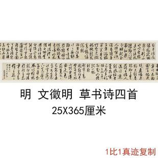 Wen Zhengming's "Four Poems in Cursive Script" Calligraphy Works With狂草字画, High-Definition Giclée Reproduction, Antique Hand-Rolled and Framed