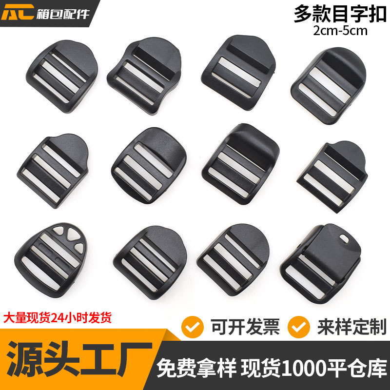 现货供应塑料平目字扣背包调节扣弧形弯梯扣织带四档扣书包织带配