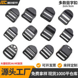 现货供应塑料平目字扣背包调节扣弧形弯梯扣织带四档扣书包织带配