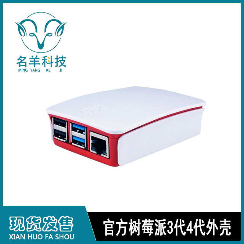 官方正版树莓派3 4代外壳Raspberry pi 3 Model B 保护壳带LOGO