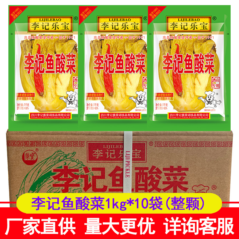 李记鱼酸菜1000g 李记乐宝酸菜粉丝汤商用餐饮装大规格整颗