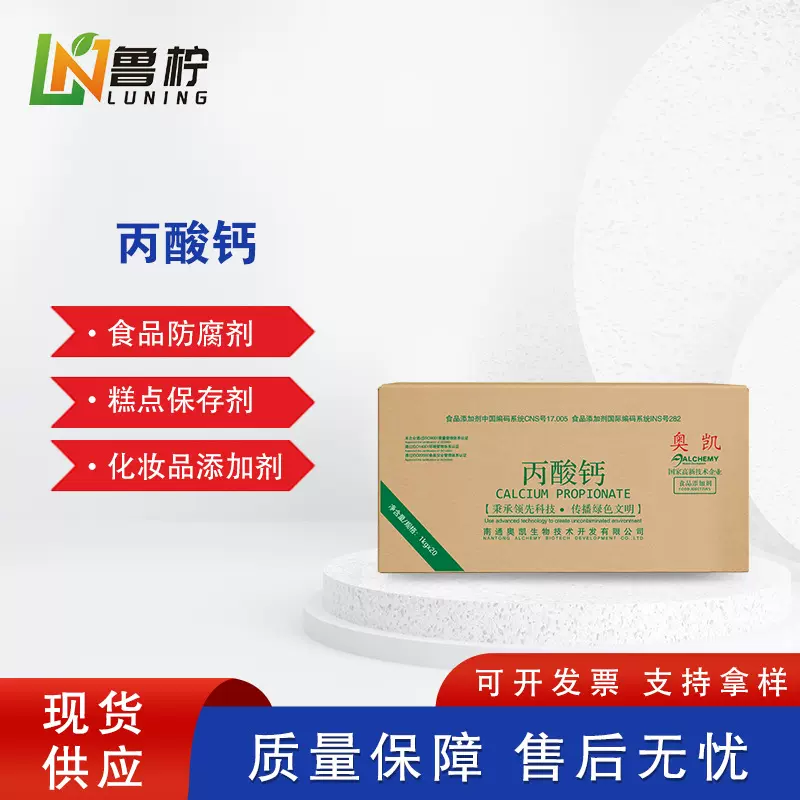 江苏奥凯牌添加剂食品级丙酸钙厂家现货防腐剂防霉剂保鲜粉末