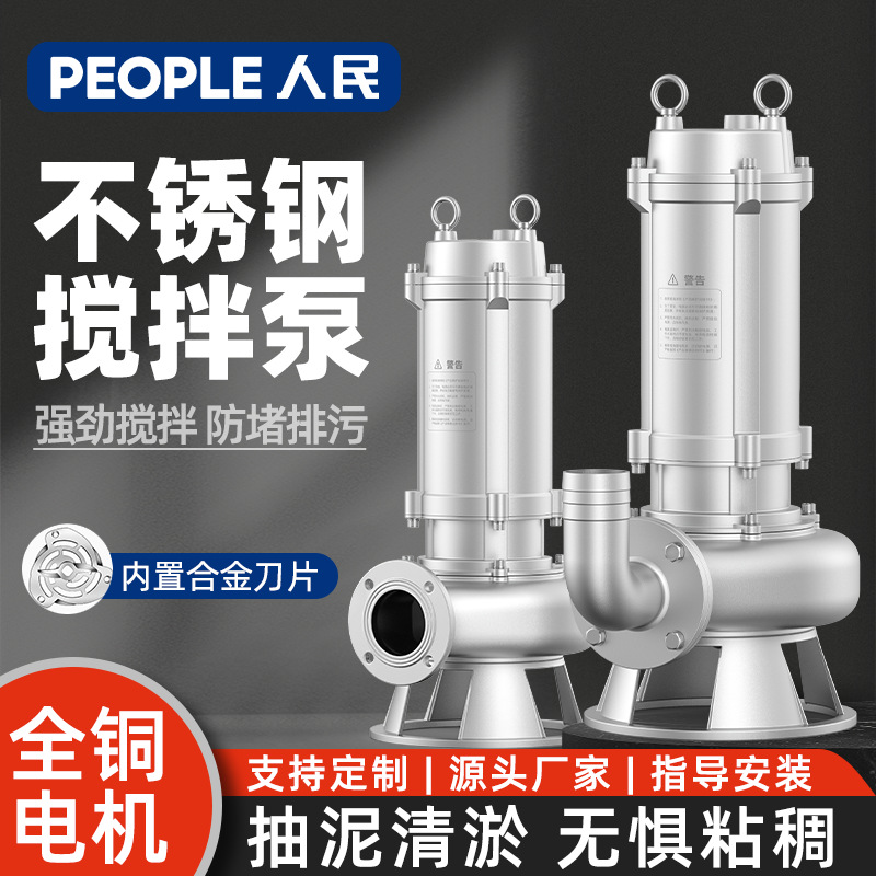 人民WQ系列全304不锈钢大流量工业搅拌泵耐高温排污泵搅匀潜污泵
