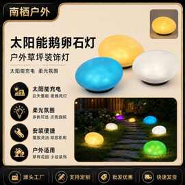 太阳能鹅卵石灯仿真七彩石头灯户外庭院公园草坪氛围灯led网红灯