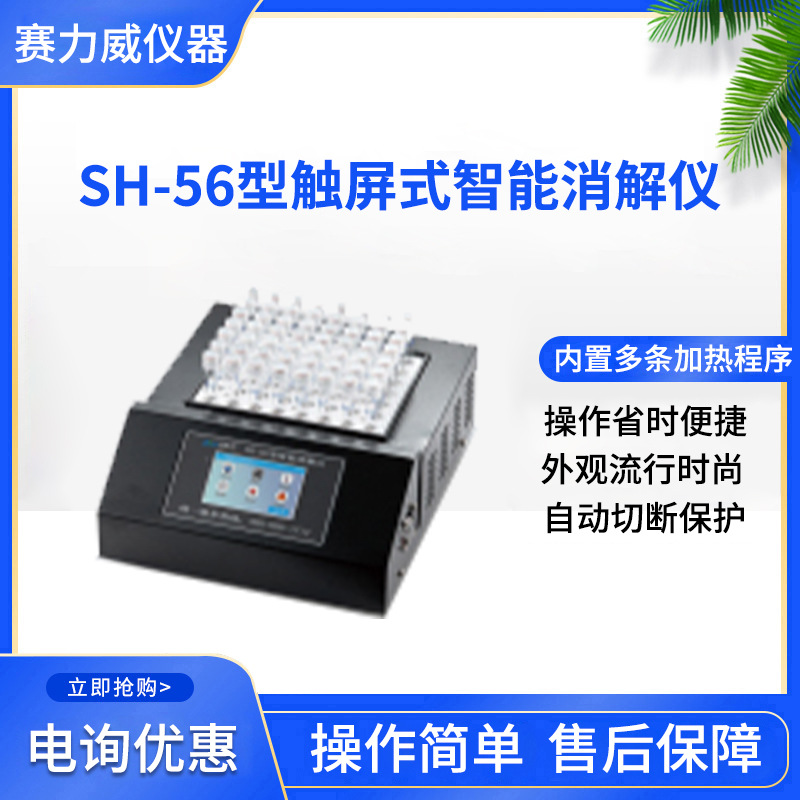 盛奥华SH-56型触屏式智能消解仪 全密闭管消解水质检测仪器