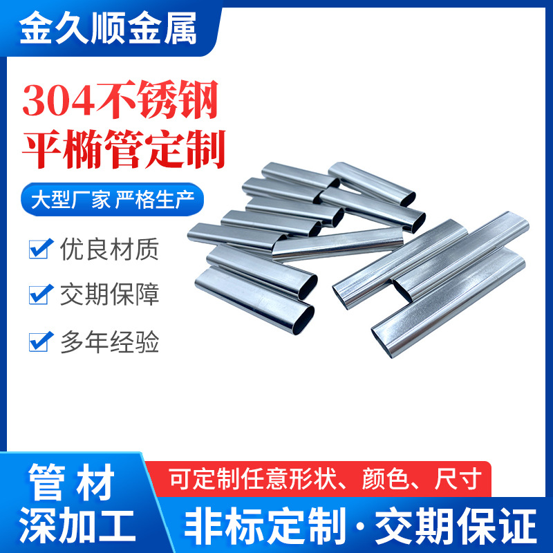 不锈钢异型管304平椭圆201拉丝椭圆管楼梯扶手D型管不同规格加工
