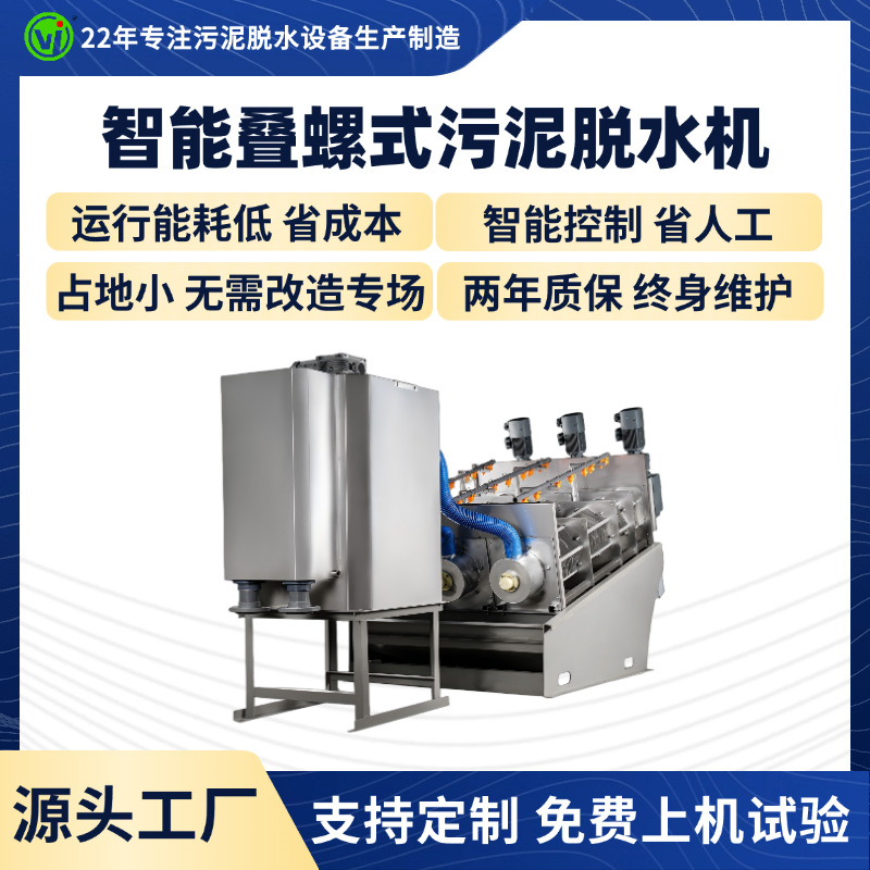 叠螺机污泥处理设备制药厂304型叠螺机脱水机全自动污水脱泥处理