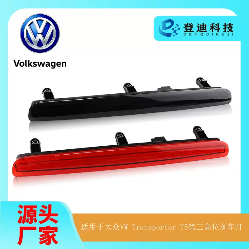 适用大众VW迈特威T5凯路威T6高位第三刹车灯Multivan 7E0945097A