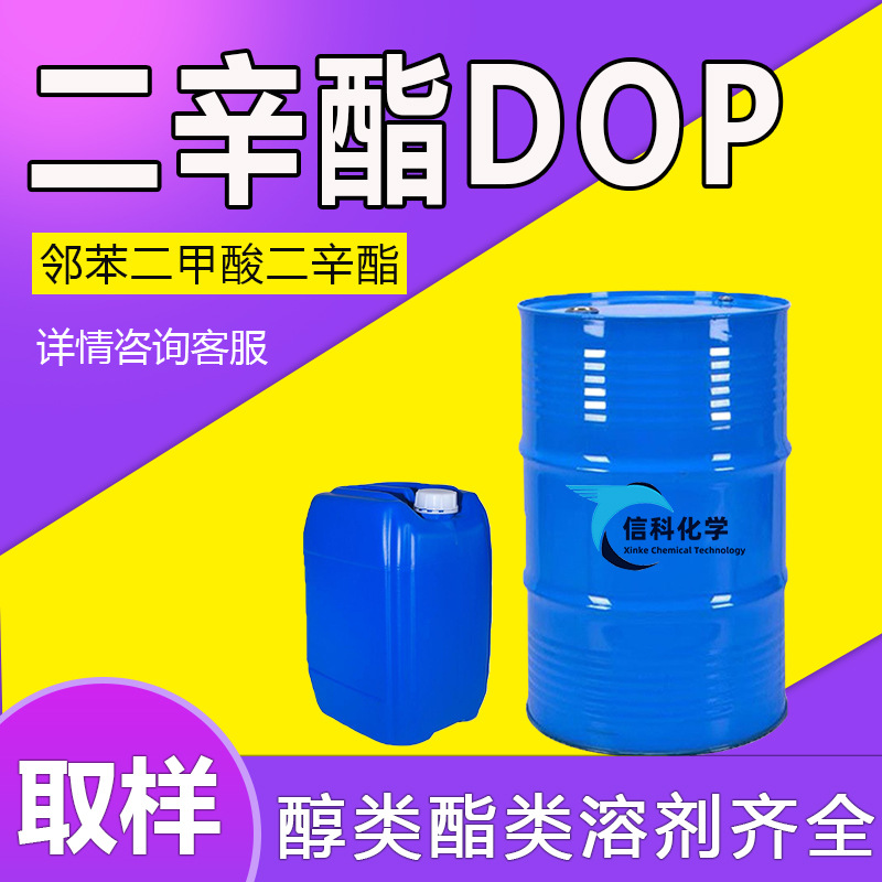 邻苯二甲酸二辛酯现货DOP蓝帆塑料橡胶耐寒增塑剂工业级二辛脂dop