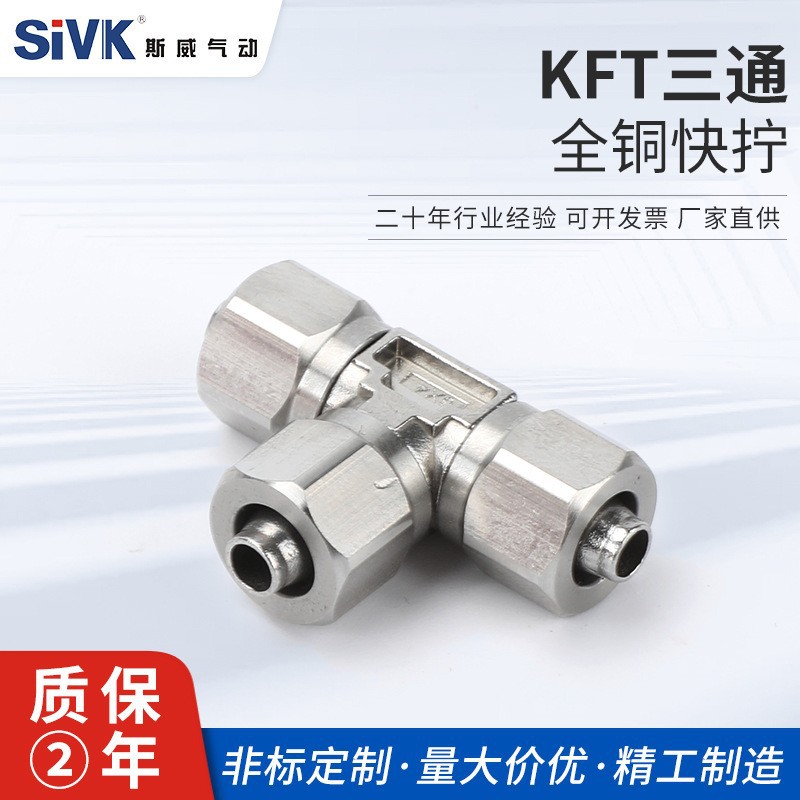 KFT系列通镀镍T型三通快拧接头PE SMC型三通中部螺纹 侧螺纹