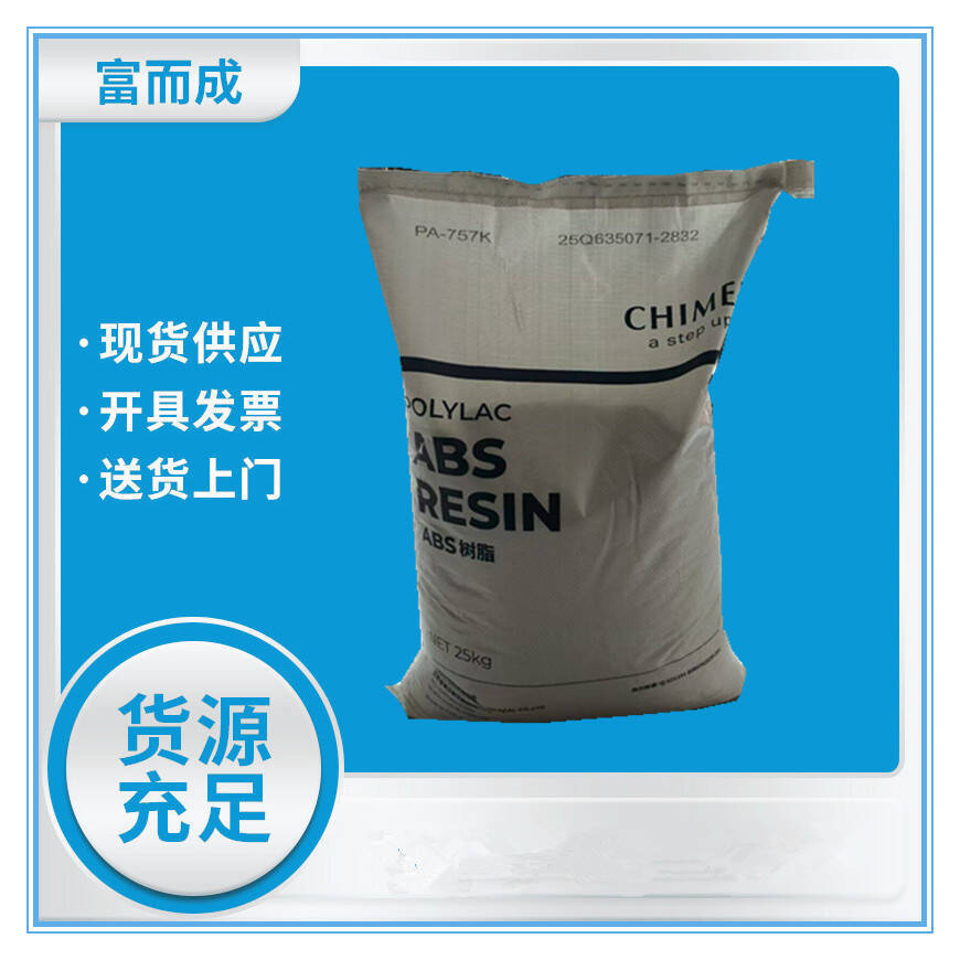 ABS树脂PA-757K 注塑级高刚性高光泽 通用级汽车部件阻燃塑胶原料