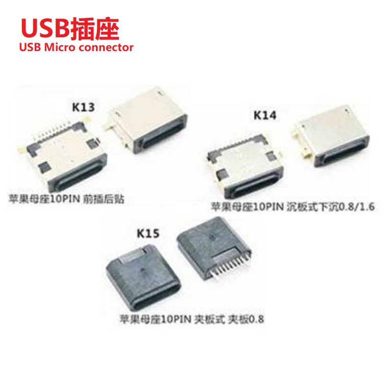 厂家供应苹果USB接口10P  沉板苹果USB母座 贴片苹果USB插孔10P