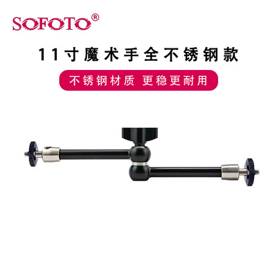 索富图sofoto摄影器材7寸9寸11寸万向支架相机配件不锈钢魔术手臂