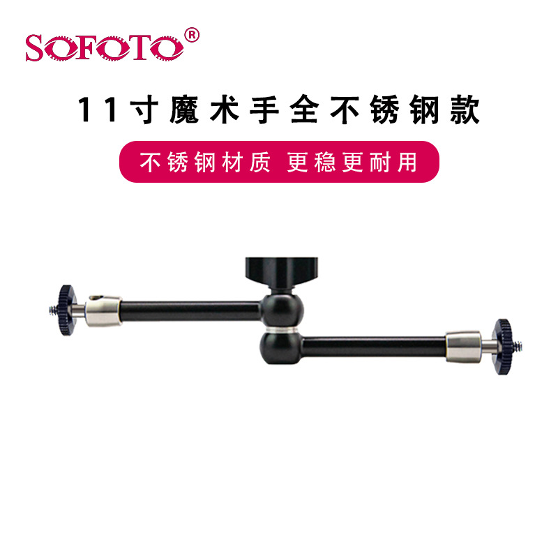 索富图sofoto摄影器材7寸9寸11寸万向支架相机配件不锈钢魔术手臂