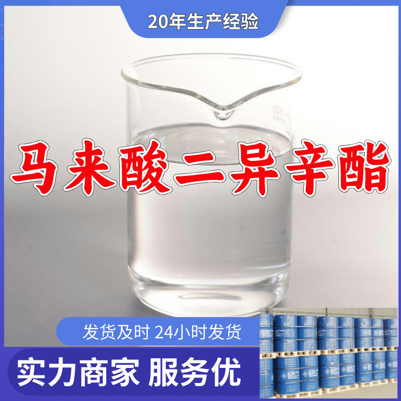 马来酸二异辛酯/失水苹果酸二异辛酯/顺丁烯二酸二异辛酯 山东