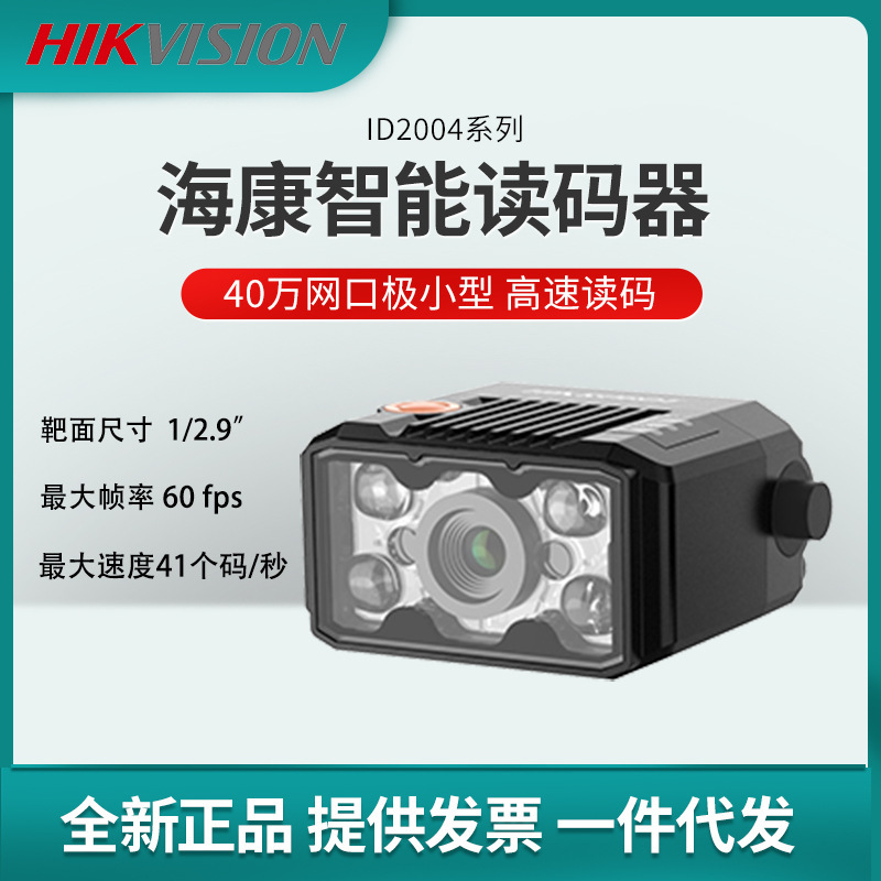 Haikang Industrial Intelligent Barcode Reader MV-ID2004M-06S-RBN Fixed Barcode QR Code Scanning Head