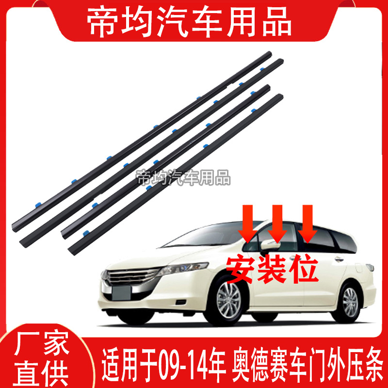 Suitable for 09, 10, 13, 14 Models of Honda Odyssey, Door Glass Outer Sealing Strip, Waterproof Strip, Window Water Barrier Strip
