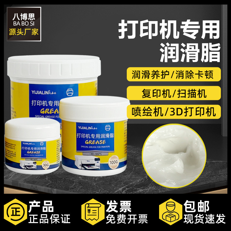 打印机导轨润滑脂油喷墨3D打印机复印机扫描机耐高温润滑养护油脂